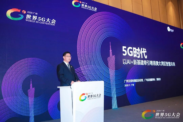 世界5G大会|广电运通董事长发表主题演讲